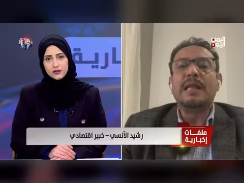 رشيد الآنسي: مفاوضات صندوق النقد دليل على جدية الإصلاح الاقتصادي في اليمن