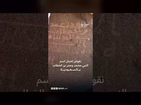 اكتشاف نقوش باسم النبي محمد وعمر بن الخطاب