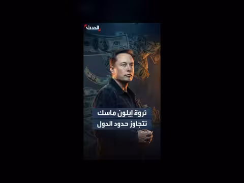إيلون ماسك بين أكبر اقتصادات العالم