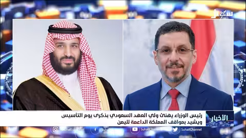 رئيس الوزراء يهنئ ولي العهد السعودي بذكرى يوم التأسيس ويشيد بمواقف المملكة الداعمة لليمن