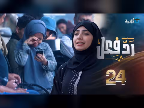 تجربة اجتماعية عن تعنيف الأطفال رد فعل مع حنان فازع الحلقة 24