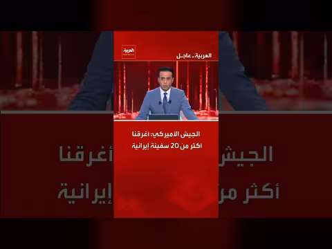 الجيش الأمريكي يعلن إغراق أكثر من 20 سفينة إيرانية