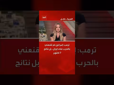 ترمب: إسرائيل لم تقنعني بالحرب على إيران