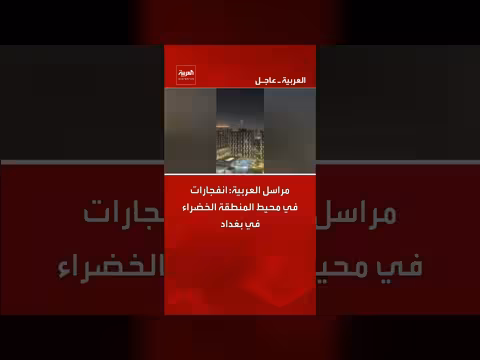 انفجارات في محيط المنطقة الخضراء في بغداد