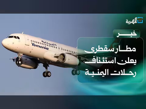 مطار سقطرى يستأنف رحلات اليمنية إلى الجزيرة