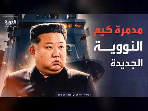 كيم جونغ أون يشرف على اختبار مدمرة نووية جديدة