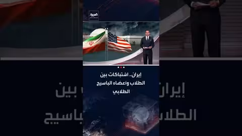 اشتباكات بين الباسيج وطلاب محتجين في جامعة طهران