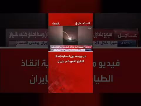 فيديو لعملية إنقاذ طيار أمريكي في إيران