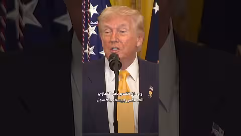 ترمب يعزي في وفاة جيسي جاكسون ويصفه بالبطل