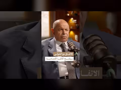 حلقة بودكاست حول الاقتصاد اليمني والحوثي
