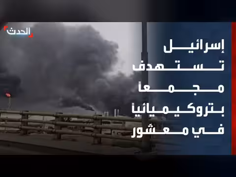 إسرائيل تستهدف مجمع بتروكيميائي في معشور