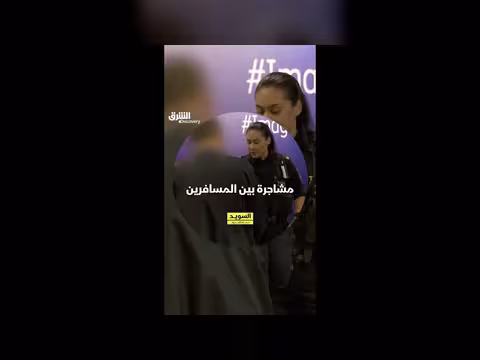 نهاية صادمة لمشاجرة بين مسافرين