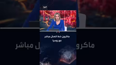 ماكرون: فتحنا خط اتصال مع روسيا وتحديد قواعد للتعايش ضروري