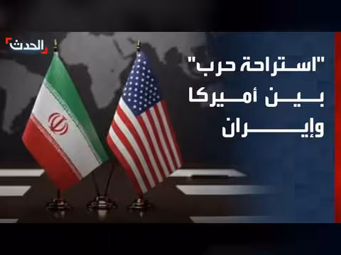 استراحة حرب بين أميركا وإيران
