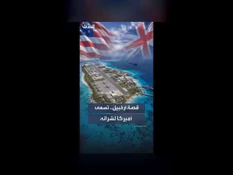 إدارة ترمب تدرس شراء أرخبيل تشاغوس