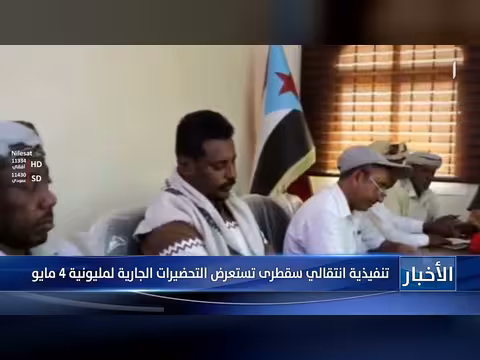 تنفيذية انتقالي سقطرى تستعرض التحضيرات لمليونية 4 مايو