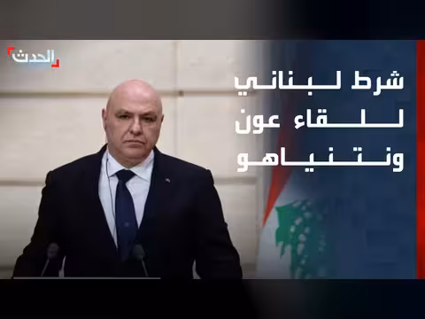 رئيس لبنان يحدد شرطاً لاجتماع نتنياهو