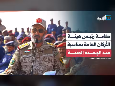 كلمة رئيس هيئة الأركان العامة صغير بن عزيز بمناسبة عيد الوحدة