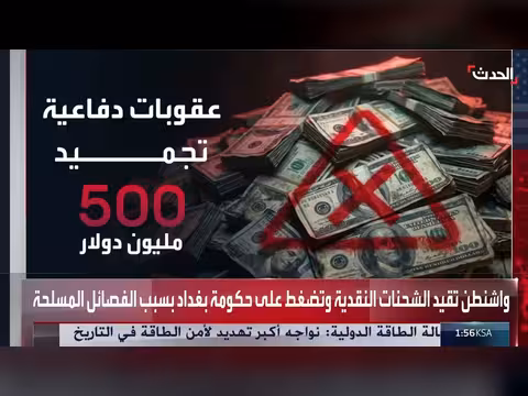 رقابة أميركية على 83 مليار دولار من نفط العراق