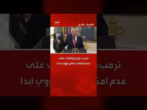 ترامب: إيران تعهدت بعدم امتلاك السلاح النووي أبدا
