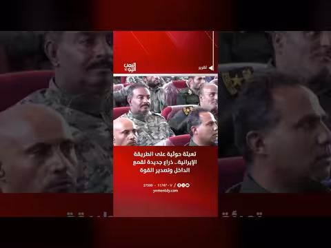 تعبئة حوثية على الطريقة الإيرانية