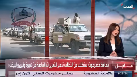 محافظ حضرموت: تعزيزات للانتقالي متجهة إلى حضرموت