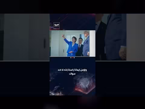 البيت الأبيض ينشر فيديو لقاء ترامب ورئيسة وزراء اليابان