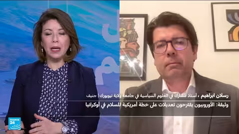 مقترحات ترامب لأوكرانيا: مخاوف أوروبية وتعديلات مُقترحة