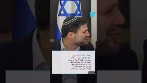 سموتريتش يعتذر للسعودية عن تصريحاته المثيرة للجدل