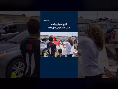 شارع أمريكي يحمل اسم طفل فلسطيني قتل طعناً