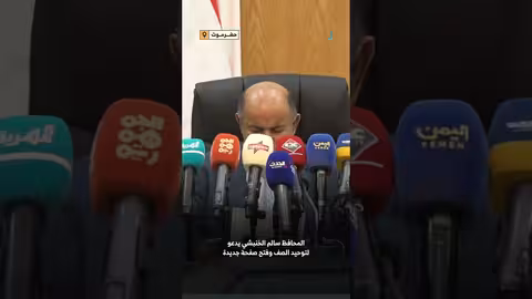 محافظ حضرموت يدعو لتوحيد الصف