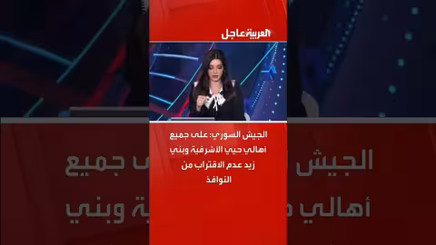 الجيش السوري ينصح أهالي الأشرفية بالنزول إلى الطوابق السفلية