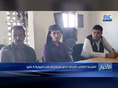 تنفيذية انتقالي المحفد تدعو للمشاركة في مليونية 4 مايو