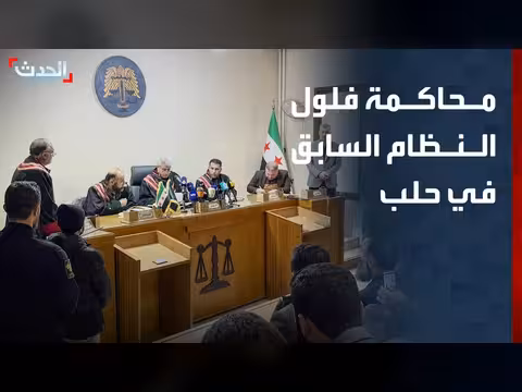محكمة حلب تواصل محاكمة فلول النظام