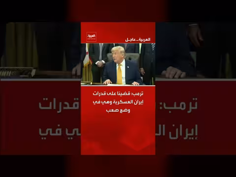 ترمب: إيران في وضع صعب بعد تقويض قدراتها العسكرية