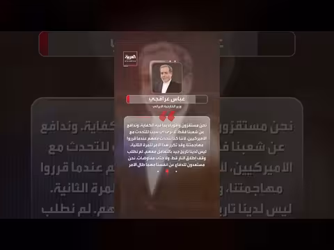 عراقجي: إيران لم تطلب وقف الحرب أو بدء محادثات