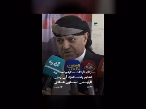 سلطة تعز تقيم مجلس عزاء للرئيس هادي
