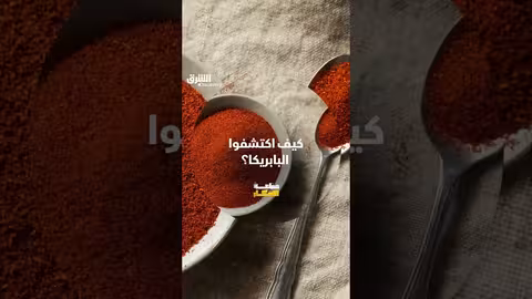 كيفية اكتشاف البابريكا