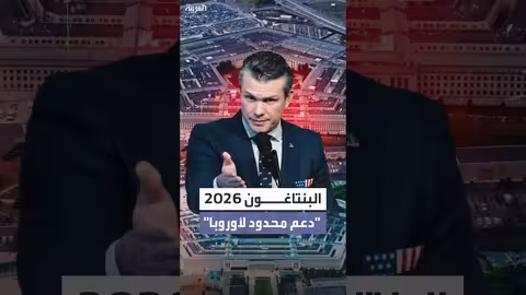 استراتيجية الدفاع الأميركية 2026: أولوية الوطن