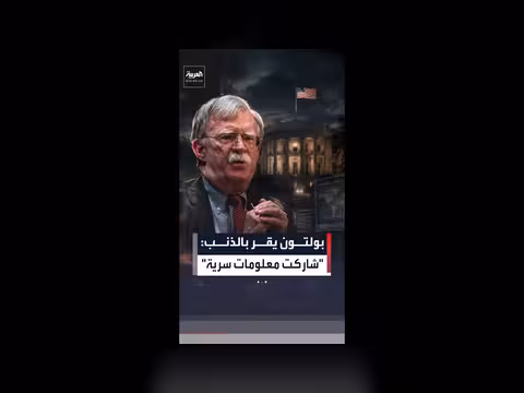 جون بولتون يقر بالذنب في قضية معلومات سرية