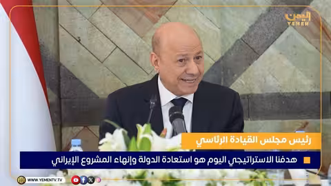 رئيس مجلس القيادة: استعادة الدولة وهزيمة المشروع الإيراني هدفنا الاستراتيجي