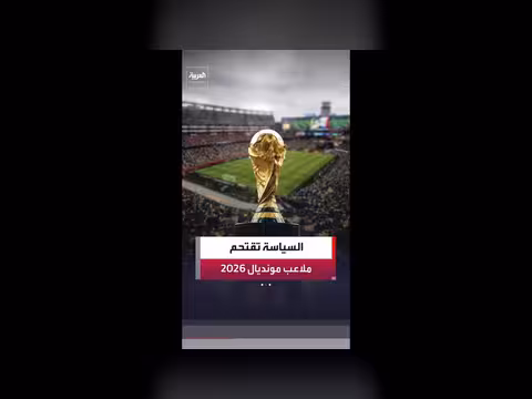 السياسة تقتحم ملاعب مونديال 2026