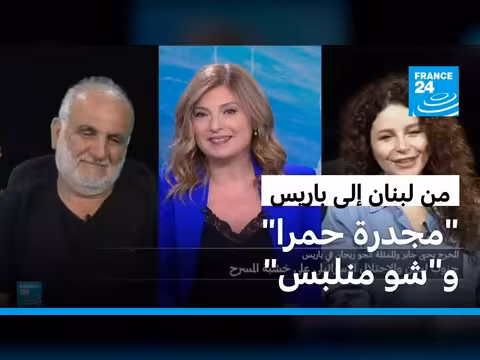 مسرحيتان لبنانيتان في باريس: مجدرة حمرا وشو منلبس