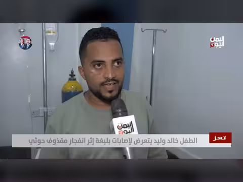 طفل يمني يتعرض لإصابات بليغة بعد انفجار مقذوف حوثي
