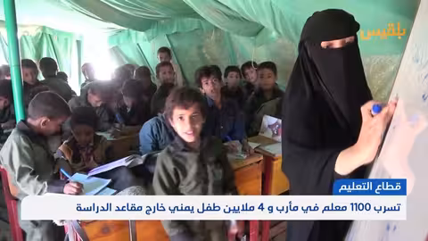 تسرب 1100 معلم في مأرب يهدد مستقبل التعليم