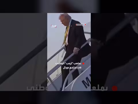 ترمب يصل إلى ميامي لحضور بطولة الغولف