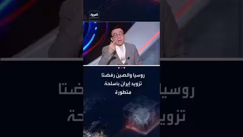 مسعود الفك: روسيا والصين لم تزودا إيران بأسلحة متطورة رغم طلبها