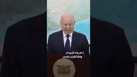 وزير يمني: فرار الزبيدي عن الرياض نكث للعهود