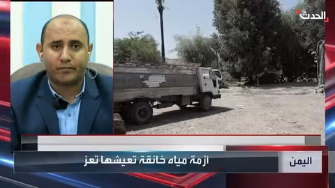 أزمة مياه خانقة في تعز اليمنية