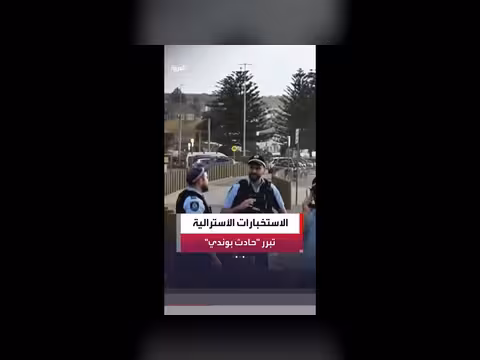 إعادة توجيه موارد الاستخبارات الأسترالية قبل هجوم بوندي